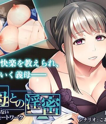 音声付き❤義母との淫密〜妻には言えない肉欲リモートワーク〜-アパダッシュ|評価5.00