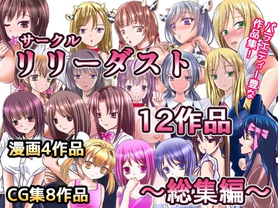 制服❤サークルリリーダスト12作品総集編-リリーダスト|評価