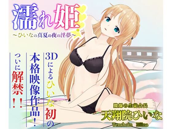 3DCG❤濡れ姫-ひいなの真夏の夜の淫夢–PINK PUNK PRO|評価5.00