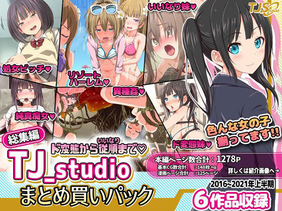 ファンタジー❤ド変態から従順まで！TJ_studioまとめ買いセット-TJ_studio|評価5.00