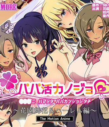 動画・アニメーション❤パパ活カノジョ〜花園舞花＆ハーレム編〜 The Motion Anime-survive more|評価