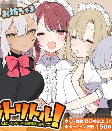 ファンタジー❤トラトリトル！〜メイドさんにいたずらする探索系RPG〜-いなずまそふと|評価4.80