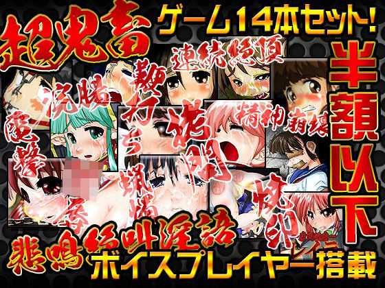 音声付き❤StudioS超鬼畜調教ゲームコレクション-StudioS|評価
