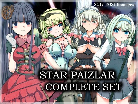 辱め❤スターパイズラー・コンプリートセット-れいもんや|評価