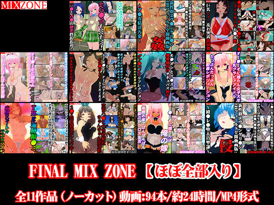 3DCG❤FINAL MIX ZONE【ほぼ全部入り】-MIXZONE|評価