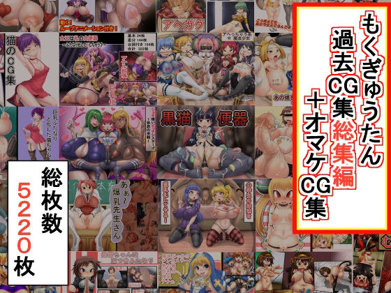 拘束❤もくぎゅうたん過去CG集総集編＋オマケCG集-もくぎゅうたん。|評価