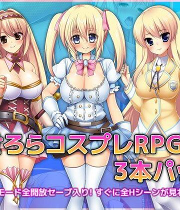 音声付き❤あせろらコスプレRPG3本パック-あせろら|評価4.33