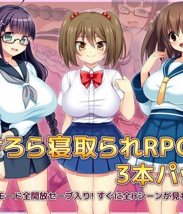 羞恥❤あせろら寝取られRPG3本パック-あせろら|評価4.75