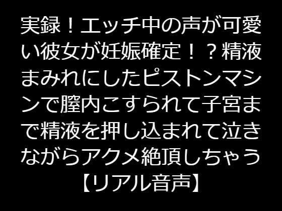 辱め❤実録！エッチ中の声が可愛い彼女が妊娠確定！？精液まみれにしたピストンマシンで膣内こすられて子宮まで精液を押し込まれて泣きながらアクメ絶頂しちゃう【リアル音声】-ジャスミンの箱庭|評価