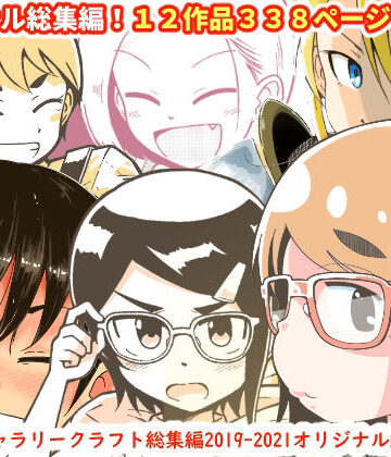 ファンタジー❤ギャラリークラフト総集編2019-2021オリジナル編-ギャラリークラフト|評価4.00