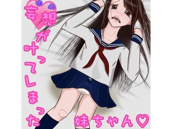制服❤妄想（ゆめ）が叶ってしまった妹ちゃん。（ふたなり、オナニー、おもらし）-めぐぅ@水源郷|評価4.00