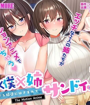 動画・アニメーション❤姉×僕×姉サンドイッチ -僕を好き過ぎる姉達にはさまれて- The Motion Anime-survive more|評価4.80
