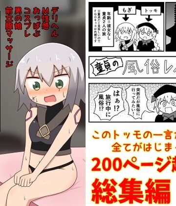 ギャグ・コメディ❤童貞が旅行中に風俗に行った話 総集編-もぎた屋|評価4.33