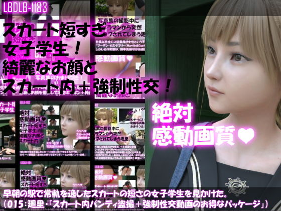 動画・アニメーション❤【▼100】早朝の駅で常軌を逸したスカートの短さの女子学生を見かけた。（015:一ノ瀬廻里・綺麗でそそるナマ脚とご尊顔をじっくり撮影＆その後スカート内盗撮・総集編＋レ●プ映像）-Libido-Labo|評価