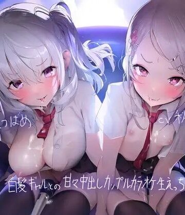 ギャル❤白髪ギャルとの甘々中出しカップルカラオケ生えっち！【フォーリーサウンド】-テグラユウキ|評価4.50