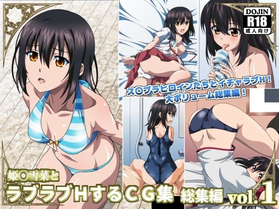 イラスト・CG集❤姫〇雪菜とラブラブHするCG集 総集編vol.1-コロロフ|評価