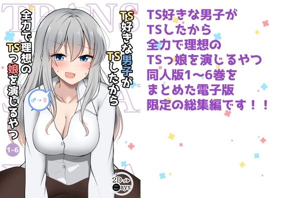 ギャグ・コメディ❤TS好きな男子がTSしたから全力で理想のTSっ娘を演じるやつ総集編1-2D→ays|評価3.00