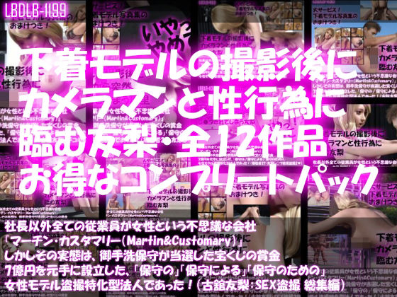 3DCG❤【△500】社長以外全ての従業員が女性という不思議な会社『マーチン・カスタマリー（Martin＆Customary；）』しかしその実態は、御手洗保守が当選した宝くじの賞金7億円を元手に設立した、「保守の」「保守による」「保守のための」女性モデル盗撮特化型法人であった！（古舘友梨・撮影現場のSEX盗撮:総集編）-Libido-Labo|評価