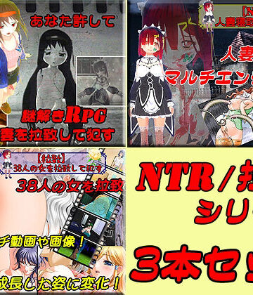 ロールプレイング❤寝取られ（NTR）＆拉致お得3本セット-キマイラ|評価