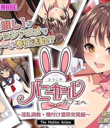 動画・アニメーション❤ようこそ！バニーガールカフェへ〜淫乱調教・種付け濃厚交尾編〜 The Motion Anime-survive more|評価