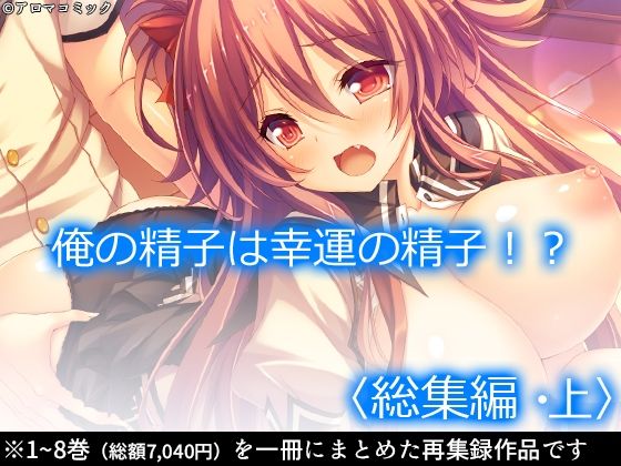 制服❤俺の精子は幸運の精子！？ ＜総集編・上＞-アロマコミック|評価