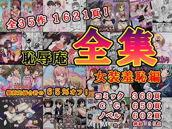 辱め❤恥辱庵全集〜女装羞恥編〜-恥辱庵|評価