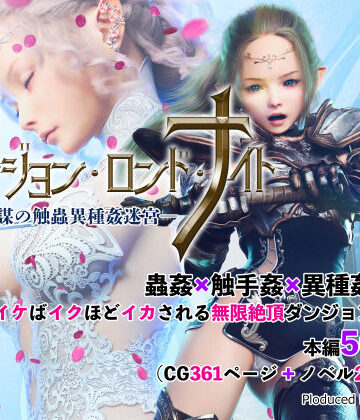 3DCG❤ダンジョン・ロンド・ナイト ―淫謀の触蟲異種姦迷宮―-なでしこさん|評価5.00