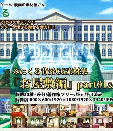 イラスト・CG集❤みにくる背景CG素材集『お屋敷編』part01＆02＆03-背景専門店みにくる|評価