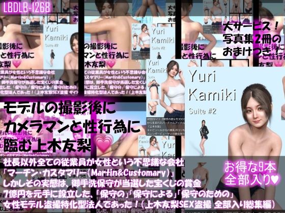 3DCG❤【△500】社長以外全ての従業員が女性という不思議な会社『マーチン・カスタマリー（Martin＆Customary；）』しかしその実態は、御手洗保守が当選した宝くじの賞金7億円を元手に設立した、「保守の」「保守による」「保守のための」女性モデル盗撮特化型法人であった！（上木友梨の撮影現場のSEX盗撮:9本全部入り総集編）-Libido-Labo|評価