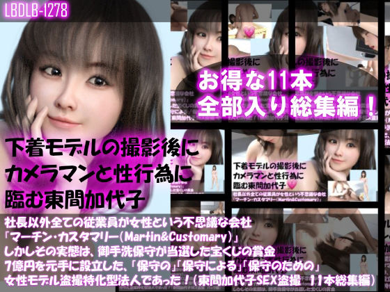 イラスト・CG集❤【▲500】社長以外全ての従業員が女性という不思議な会社『マーチン・カスタマリー（Martin＆Customary；）』しかしその実態は、御手洗保守が当選した宝くじの賞金7億円を元手に設立した、「保守の」「保守による」「保守のための」女性モデル盗撮特化型法人であった！（東間加代子の撮影現場のSEX盗撮:お得な11本全部入り総集編）-Libido-Labo|評価
