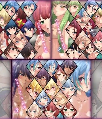 ファンタジー❤ロボットガールノ性譚 3部作-Dressing＋Party|評価