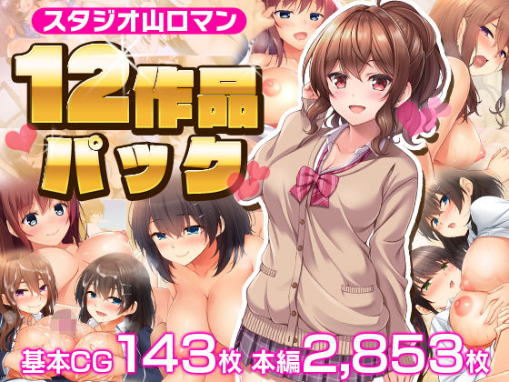 制服❤スタジオ山ロマン12作品パック-スタジオ山ロマン|評価4.50