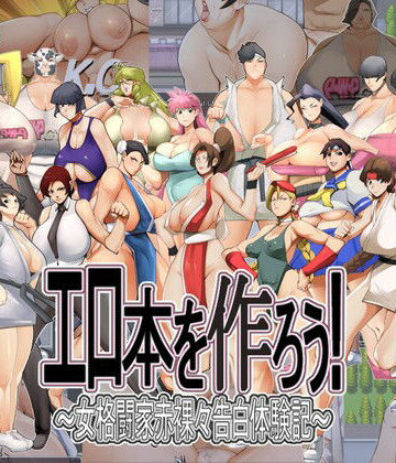 筋肉❤エロ本を作ろう！〜女格闘家赤裸々告白体験記〜-カラスミヤ|評価