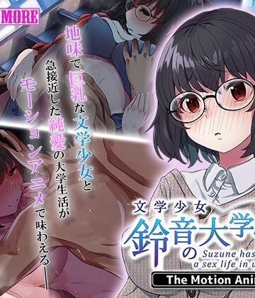 動画・アニメーション❤文学少女 鈴音の大学性活 The Motion Anime-survive more|評価5.00