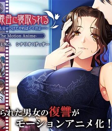 動画・アニメーション❤俺は義母に寝取られる〜私たちも見せつけてやればイイのよ…〜 The Motion Anime-アパタイト|評価