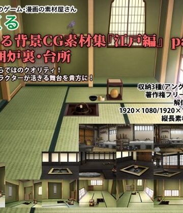 イラスト・CG集❤みにくる背景CG素材集『江戸編』part01（茶室・囲炉裏・台所）-背景専門店みにくる|評価