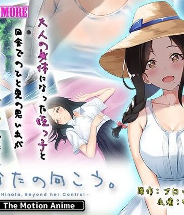 動画・アニメーション❤ひなたの向こう。 The Motion Anime-survive more|評価