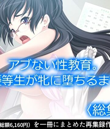 制服❤アブない性教育。〜優等生が牝に堕ちるまで〜 ＜総集編＞-アロマコミック|評価