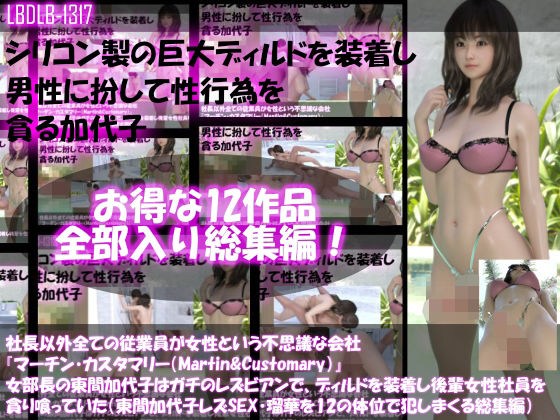 3DCG❤【△500▲500】社長以外全ての従業員が女性という不思議な会社『マーチン・カスタマリー（Martin＆Customary；）』女部長の東間加代子はガチのレズビアンでディルドを装着して後輩女性社員を貪り喰っていた（レズSEX・全部入り総集編）-Libido-Labo|評価