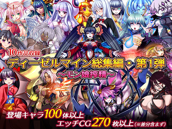 中出し❤ディーゼルマイン総集編・第1弾〜モン娘搾精〜-ディーゼルマイン|評価