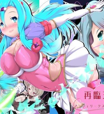 拘束❤アンジェリーク・ヘキサテロス-山川田楽|評価
