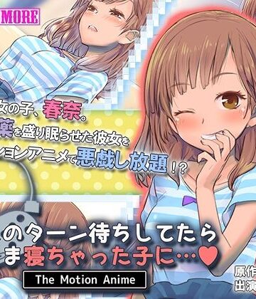 動画・アニメーション❤ゲームのターン待ちしてたらそのまま寝ちゃった子に… The Motion Anime-survive more|評価