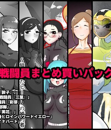 辱め❤NTR戦闘員まとめ買いパック＋α-くれーぷくれーぷ|評価