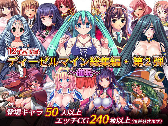 音声付き❤ディーゼルマイン総集編・第2弾〜催●〜-ディーゼルマイン|評価5.00