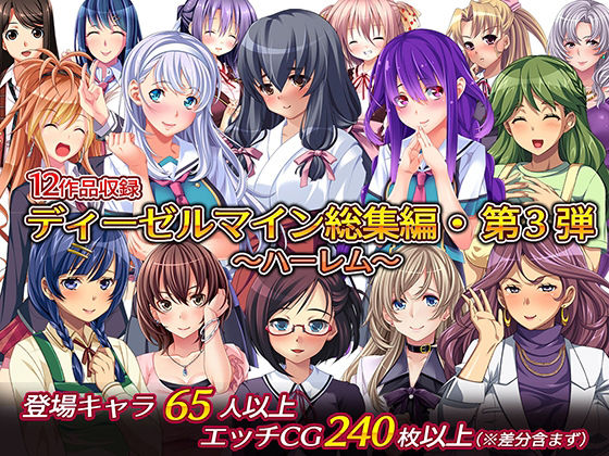 制服❤ディーゼルマイン総集編・第3弾〜ハーレム〜-ディーゼルマイン|評価5.00