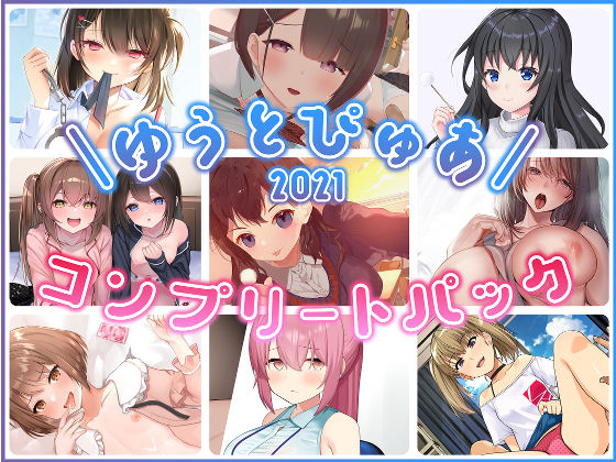 中出し❤ゆうとぴゅあ2021コンプリートセット【総集編】-ゆうとぴゅあ|評価