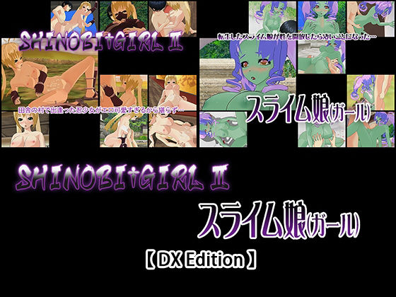 3DCG❤【DX Edition】SHINOBI†GIRL II・スライム娘（ガール）-capsule soft|評価5.00