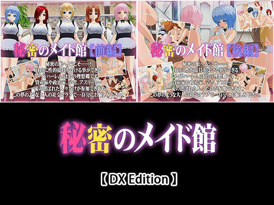 3DCG❤【DX Edition】秘密のメイド館【前編】・秘密のメイド館【後編】-capsule soft|評価5.00