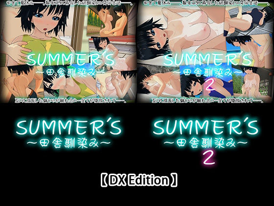 3DCG❤【DX Edition】SUMMER’S〜田舎馴染み〜・SUMMER’S〜田舎馴染み〜2-capsule soft|評価5.00