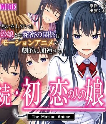 動画・アニメーション❤続・初恋の人の娘 The Motion Anime-survive more|評価3.00